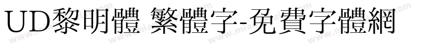 UD黎明體 繁體字字体转换